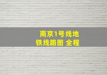 南京1号线地铁线路图 全程